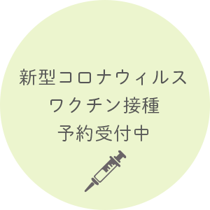 コロナウイルスワクチン接種予約バナー
