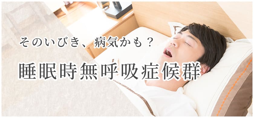 睡眠時無呼吸症候群