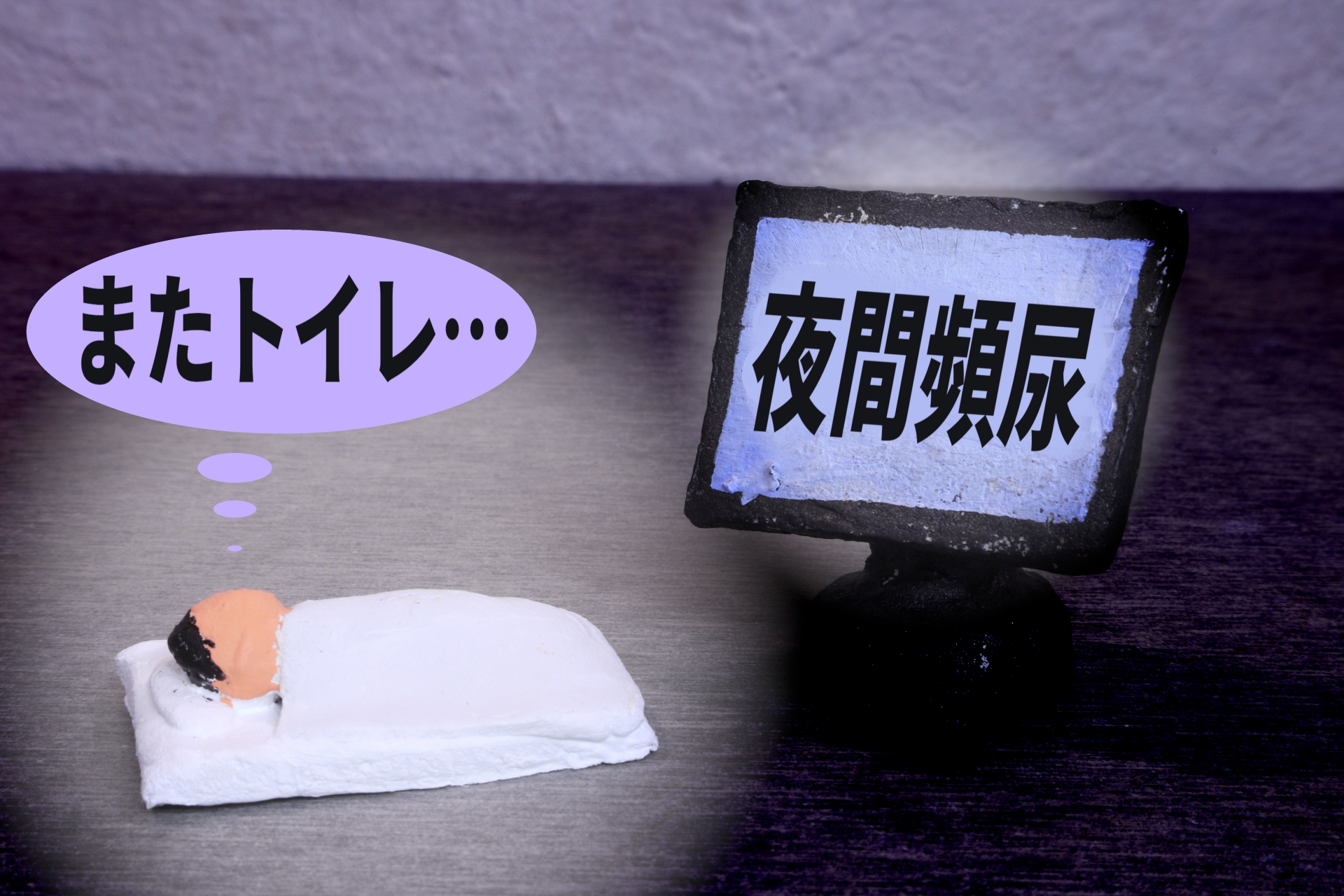 睡眠時無呼吸症候群と夜間頻尿の意外な関係性